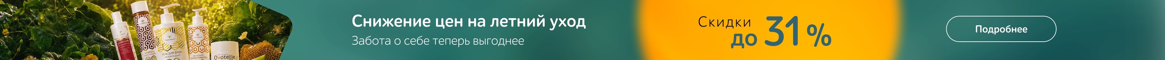 Летний уход по выгодной цене